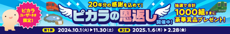 ピカラ20周年キャンペーン